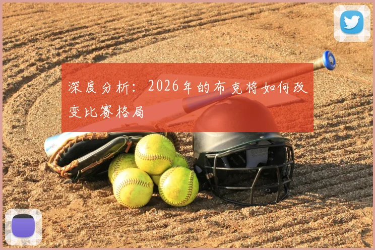 深度分析：2026年的布克将如何改变比赛格局