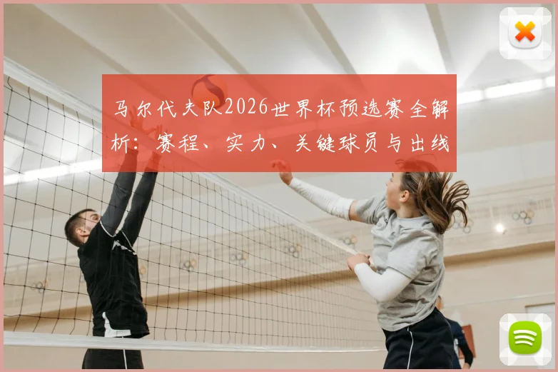 马尔代夫队2026世界杯预选赛全解析：赛程、实力、关键球员与出线前景
