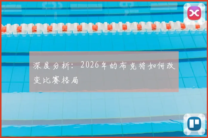 深度分析：2026年的布克将如何改变比赛格局